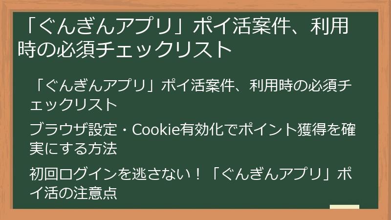 「ぐんぎんアプリ」ポイ活案件、利用時の必須チェックリスト
