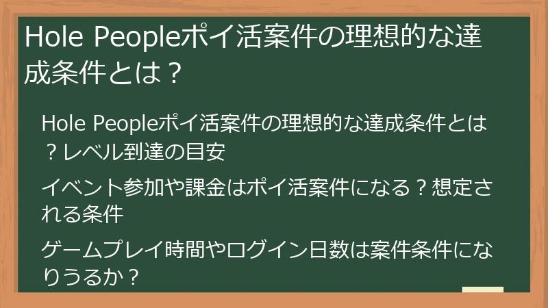 Hole Peopleポイ活案件の理想的な達成条件とは？