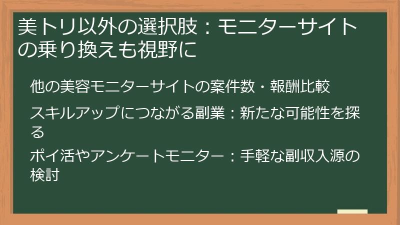 美トリ以外の選択肢：モニターサイトの乗り換えも視野に