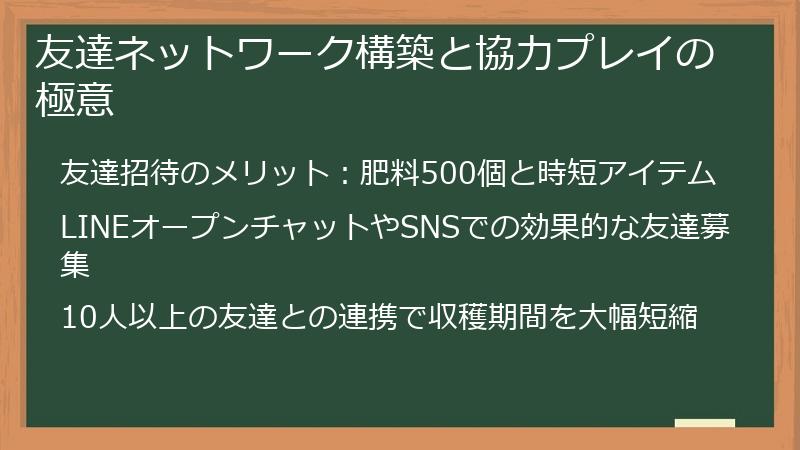 友達ネットワーク構築と協力プレイの極意