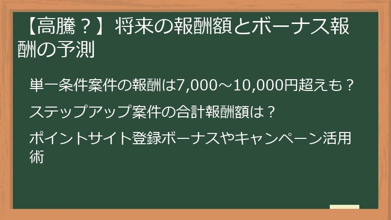 【高騰？】将来の報酬額とボーナス報酬の予測