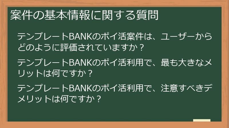 案件の基本情報に関する質問