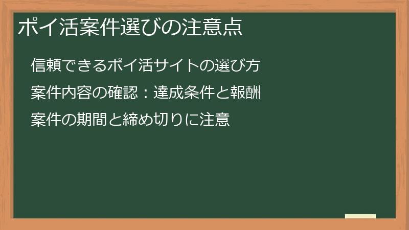 ポイ活案件選びの注意点