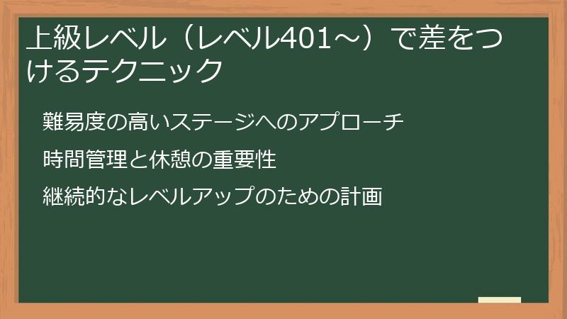 上級レベル（レベル401～）で差をつけるテクニック