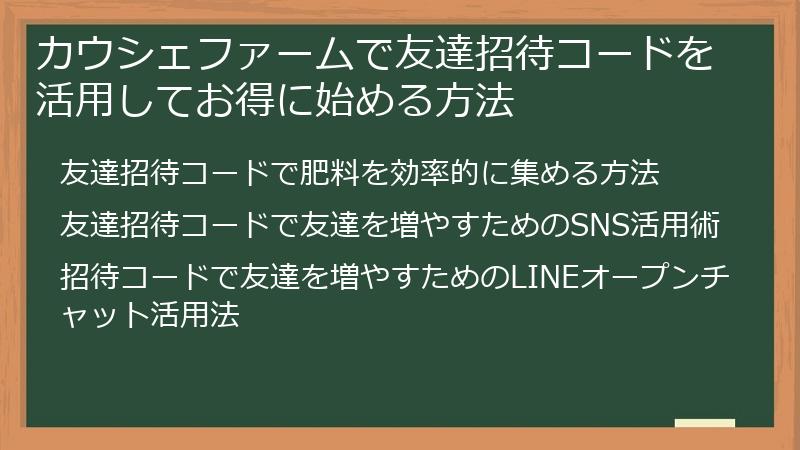 カウシェファームで友達招待コードを活用してお得に始める方法
