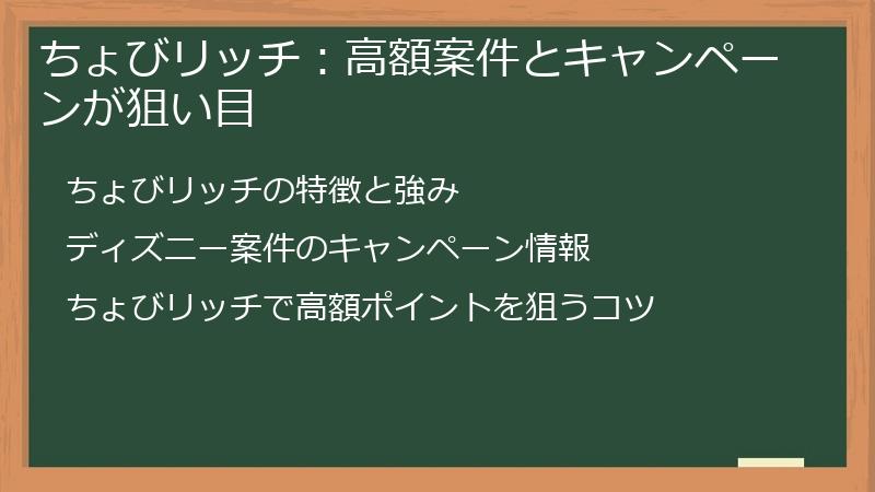 ちょびリッチ：高額案件とキャンペーンが狙い目
