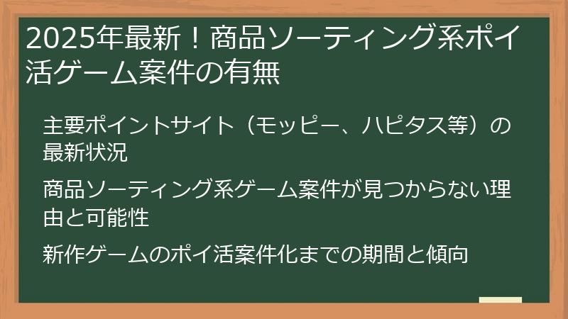 2025年最新！商品ソーティング系ポイ活ゲーム案件の有無