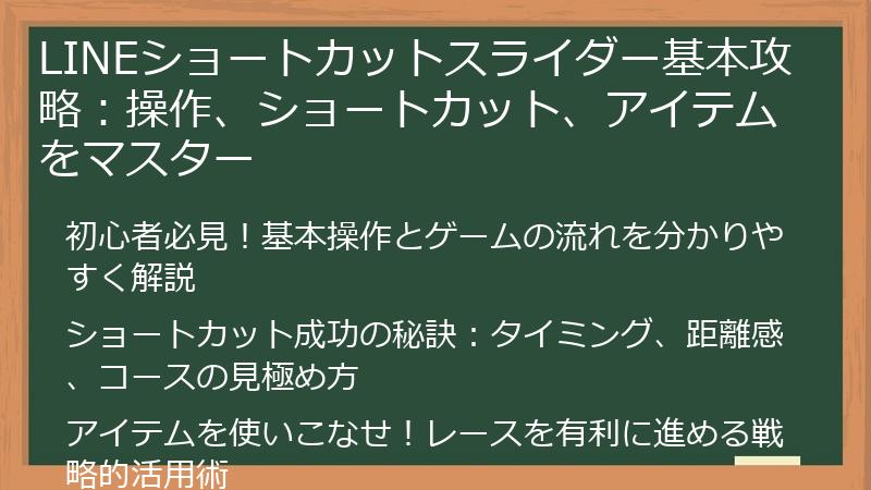 LINEショートカットスライダー基本攻略：操作、ショートカット、アイテムをマスター