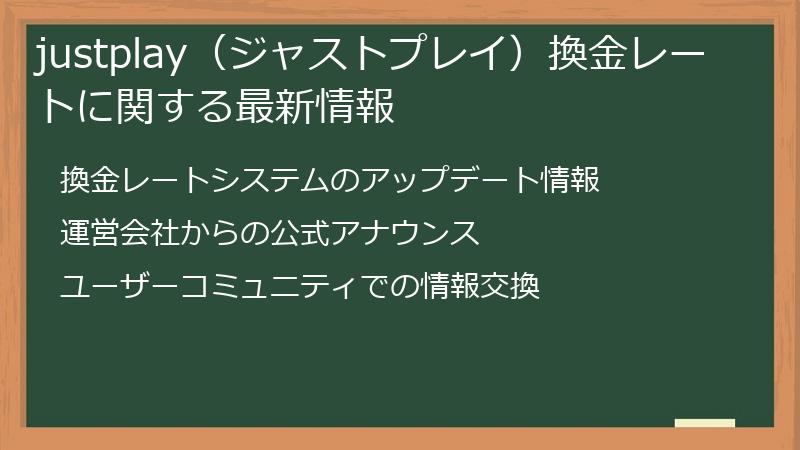 justplay(ジャストプレイ)換金レートに関する最新情報