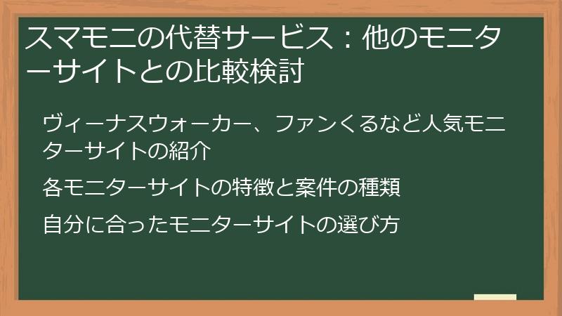 スマモニの代替サービス:他のモニターサイトとの比較検討