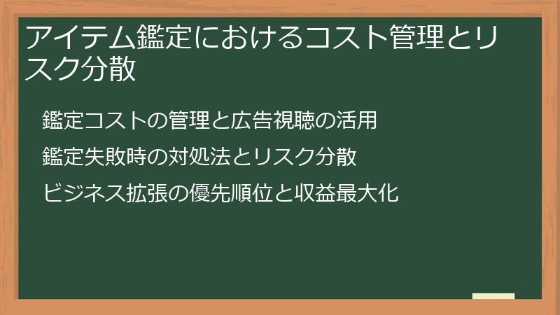 アイテム鑑定におけるコスト管理とリスク分散