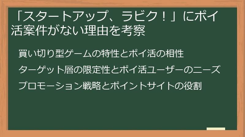 「スタートアップ、ラビク！」にポイ活案件がない理由を考察
