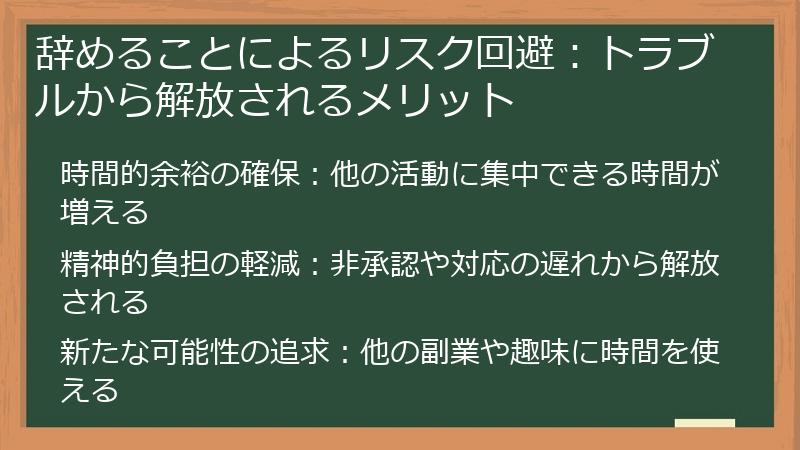 辞めることによるリスク回避：トラブルから解放されるメリット