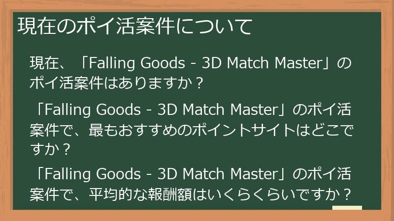 現在のポイ活案件について