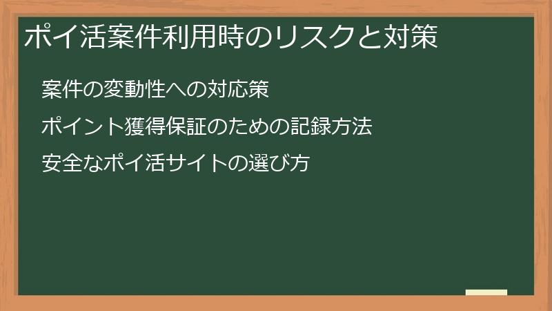 ポイ活案件利用時のリスクと対策