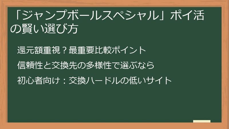 「ジャンプボールスペシャル」ポイ活の賢い選び方