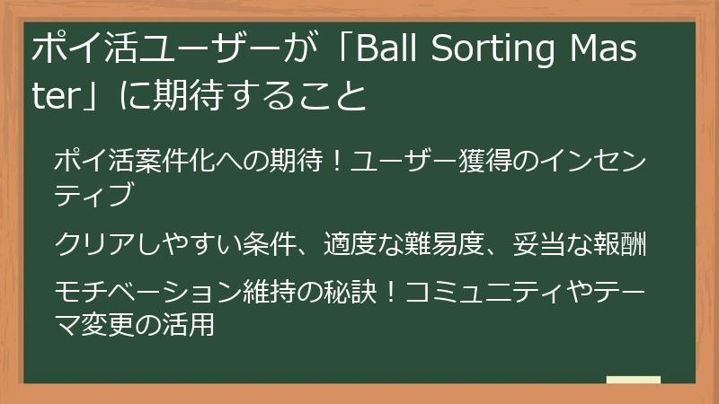 ポイ活ユーザーが「Ball Sorting Master」に期待すること