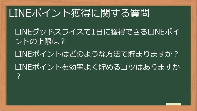 LINEポイント獲得に関する質問