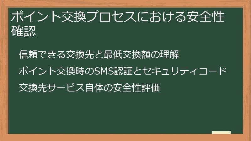 ポイント交換プロセスにおける安全性確認