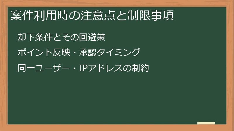 案件利用時の注意点と制限事項