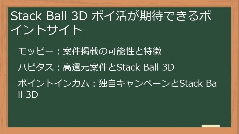 Stack Ball 3D ポイ活が期待できるポイントサイト