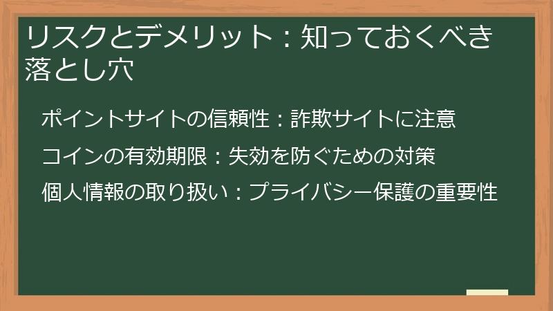 リスクとデメリット：知っておくべき落とし穴