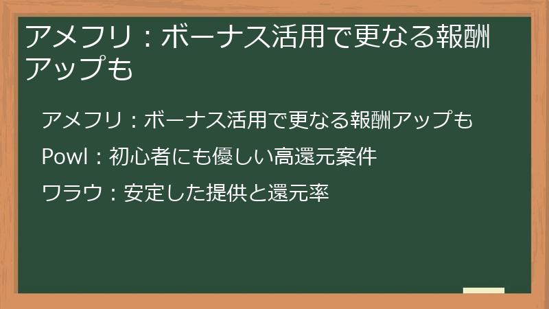 アメフリ：ボーナス活用で更なる報酬アップも