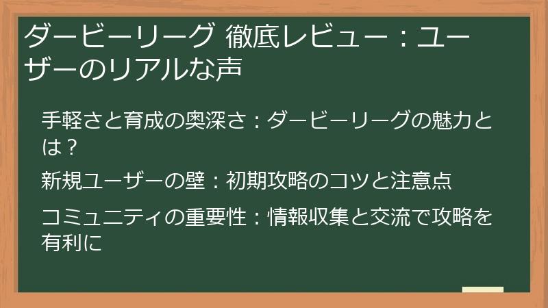 ダービーリーグ 徹底レビュー：ユーザーのリアルな声