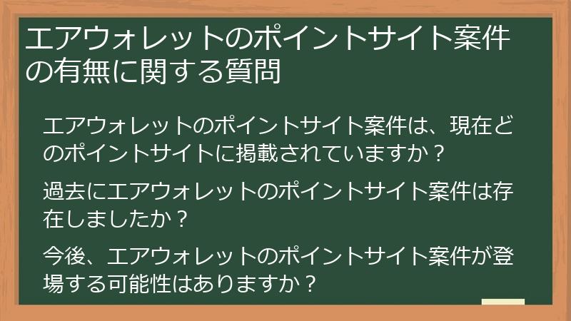 エアウォレットのポイントサイト案件の有無に関する質問