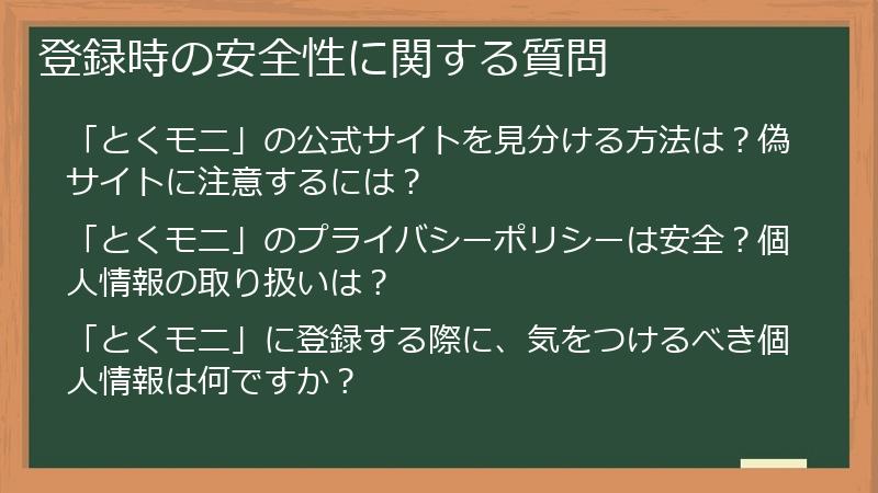 登録時の安全性に関する質問