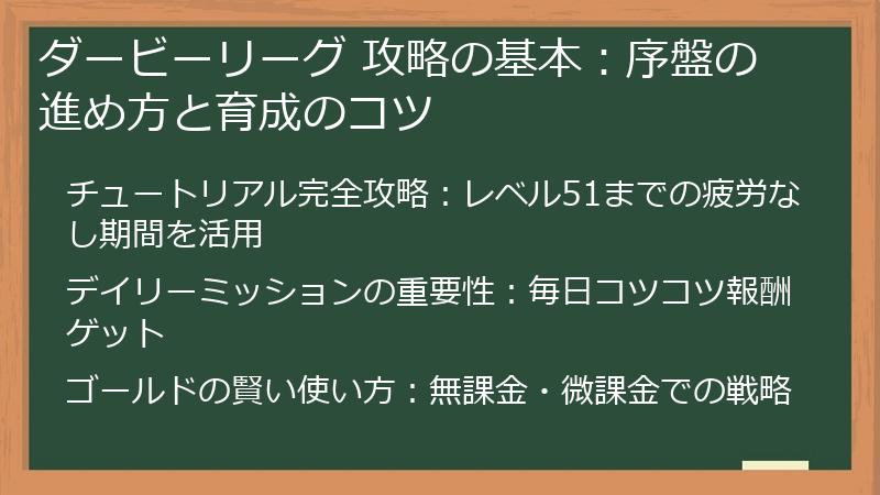 ダービーリーグ 攻略の基本:序盤の進め方と育成のコツ
