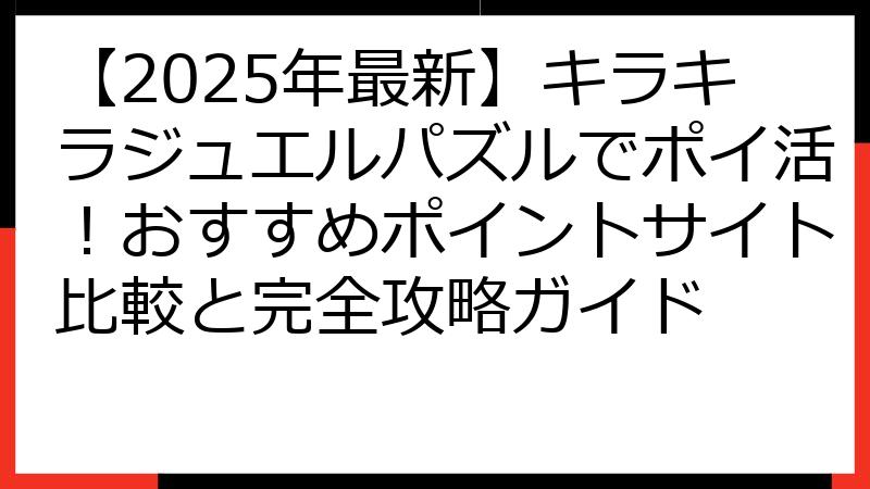 【2025年最新】キラキラジュエルパズルでポイ活！おすすめポイントサイト比較と完全攻略ガイド