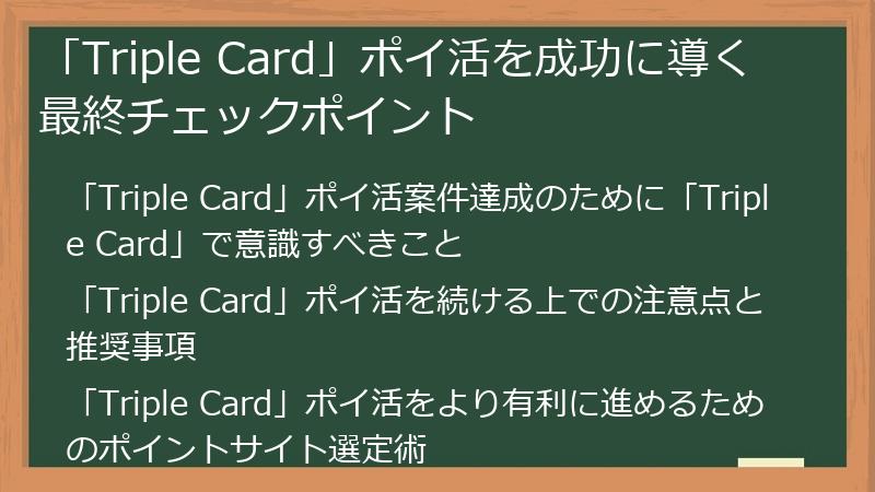 「Triple Card」ポイ活を成功に導く最終チェックポイント