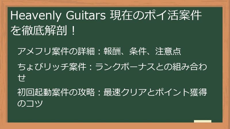 Heavenly Guitars 現在のポイ活案件を徹底解剖！