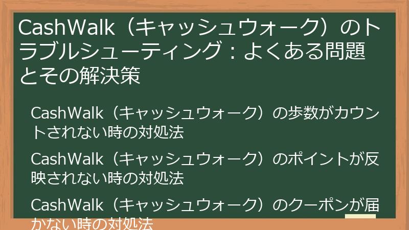 CashWalk（キャッシュウォーク）のトラブルシューティング：よくある問題とその解決策