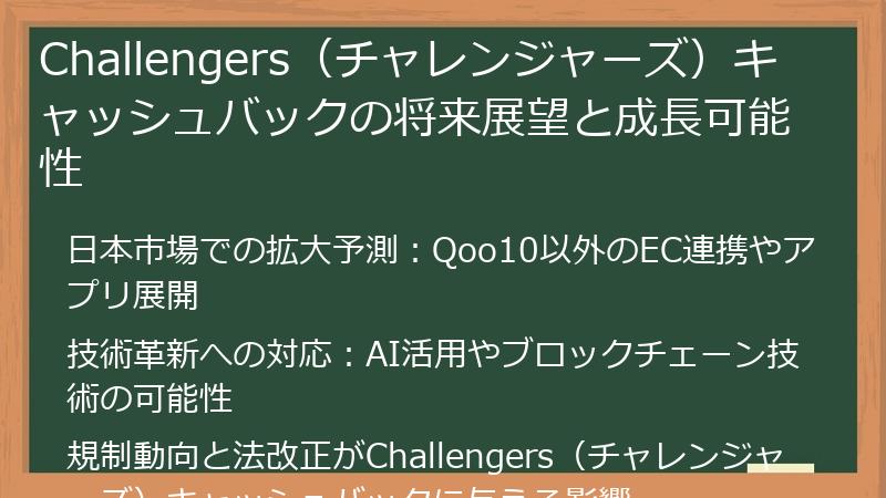 Challengers（チャレンジャーズ）キャッシュバックの将来展望と成長可能性