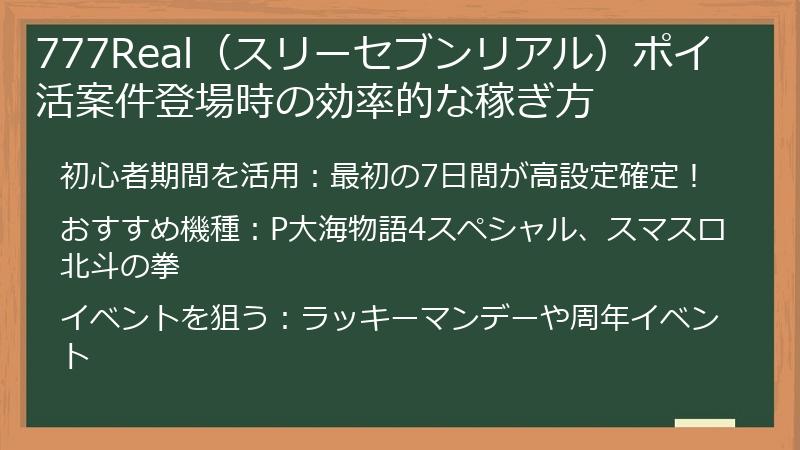 777Real（スリーセブンリアル）ポイ活案件登場時の効率的な稼ぎ方