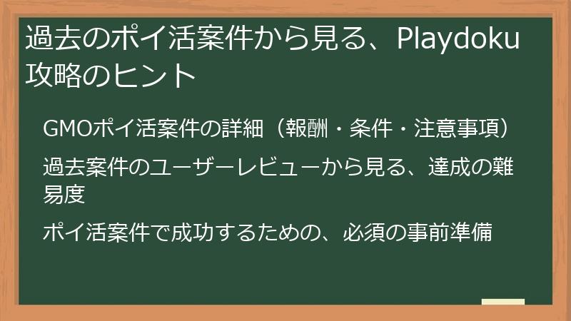 過去のポイ活案件から見る、Playdoku攻略のヒント
