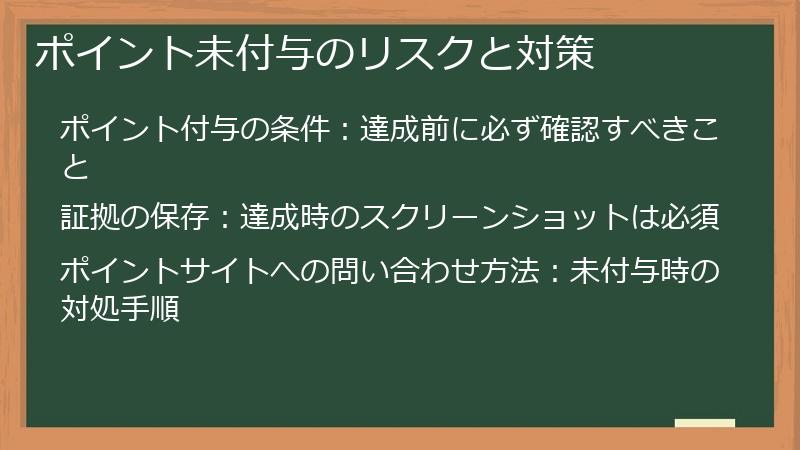 ポイント未付与のリスクと対策