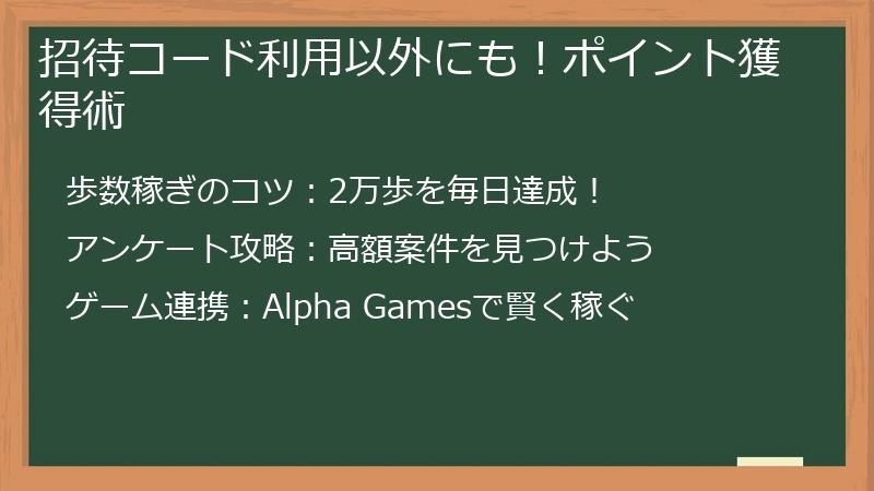 招待コード利用以外にも！ポイント獲得術