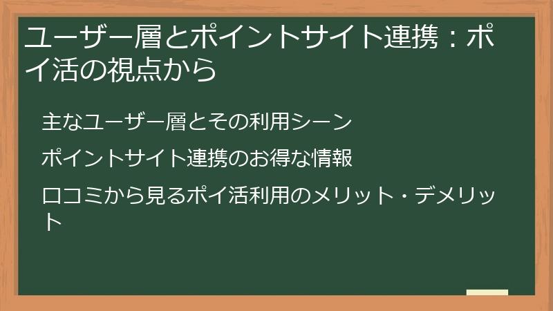 ユーザー層とポイントサイト連携:ポイ活の視点から