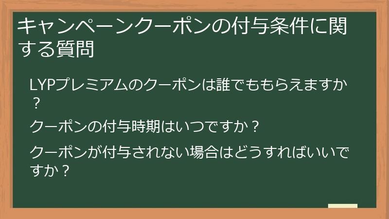 キャンペーンクーポンの付与条件に関する質問