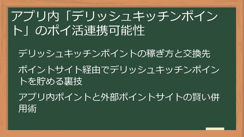 アプリ内「デリッシュキッチンポイント」のポイ活連携可能性