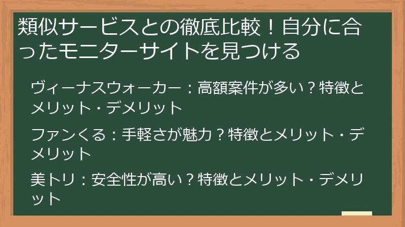 類似サービスとの徹底比較！自分に合ったモニターサイトを見つける
