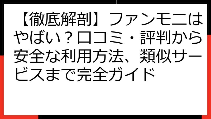【徹底解剖】ファンモニはやばい？口コミ・評判から安全な利用方法、類似サービスまで完全ガイド