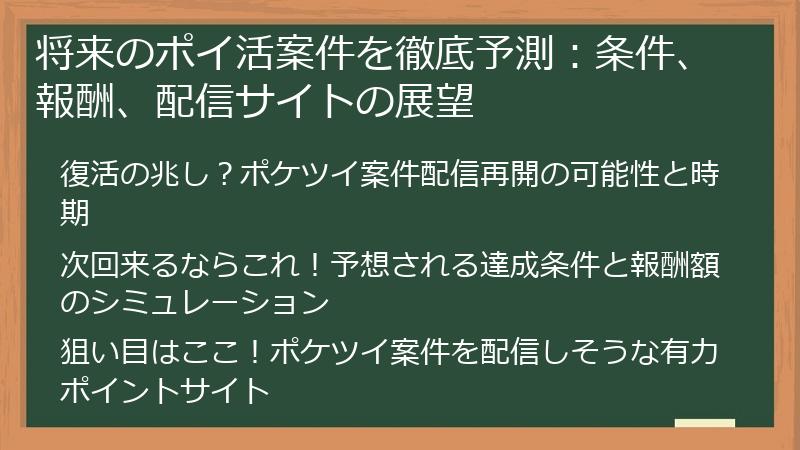 将来のポイ活案件を徹底予測：条件、報酬、配信サイトの展望