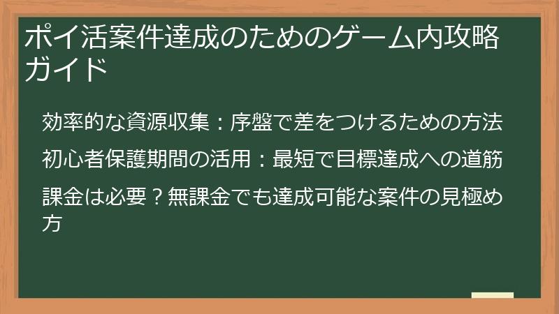 ポイ活案件達成のためのゲーム内攻略ガイド