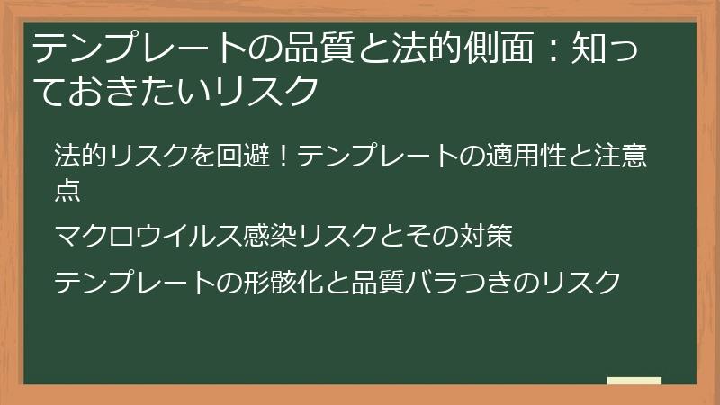 テンプレートの品質と法的側面：知っておきたいリスク