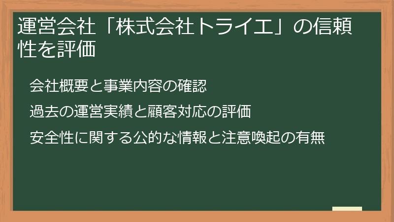 運営会社「株式会社トライエ」の信頼性を評価