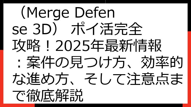 神剣マージ・ディフェンス（Merge Defense 3D） ポイ活完全攻略！2025年最新情報：案件の見つけ方、効率的な進め方、そして注意点まで徹底解説